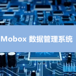 Mobox電控軟件程序燒錄/燒制管理系統