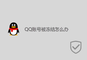 QQ賬號(hào)被凍結(jié)怎么辦？
