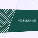 工程項目多級計劃有哪些，一級二級三級計劃的區別