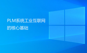 PLM系統工業互聯網的核心基礎