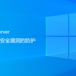 SQLServer數(shù)據(jù)庫(kù)安全漏洞的防護(hù)（最重要一步）